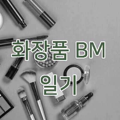  화장품 BM이 말하는 잘팔리는 상세페이지 기획하기 팁