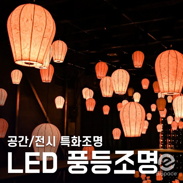  소원성취 풍등 공간/전시조명