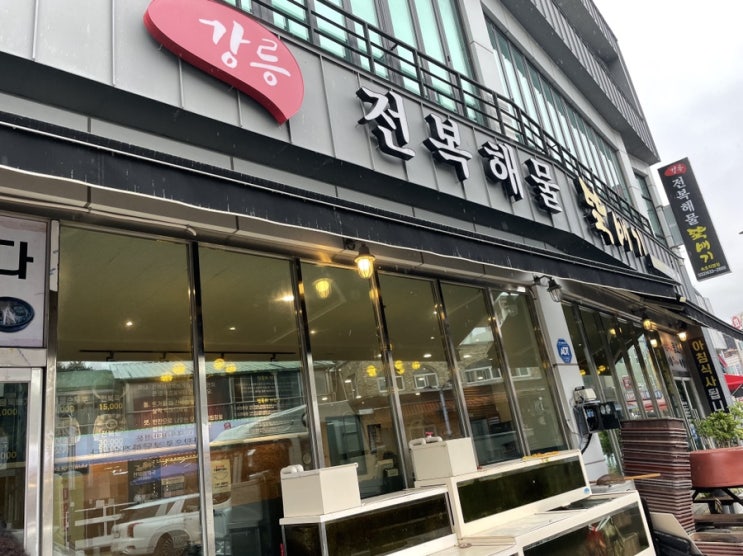  속초 강릉 전복 해물 뚝배기 : 속초 대포항 맛집