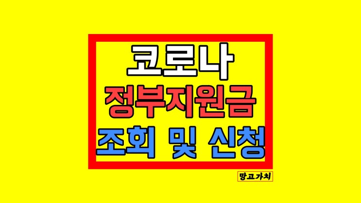 코로나 정부지원금 신청 및 보조금24 조회