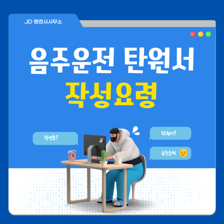  JD행정사사무소가 알려주는 음주운전 탄원서 예시