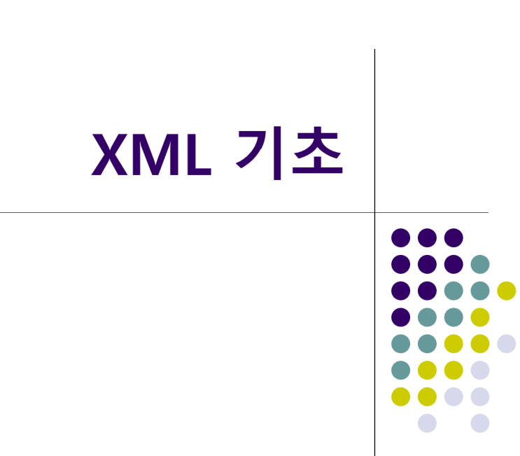  [XML] XML기초 - XML이란, XML파일 구조 등