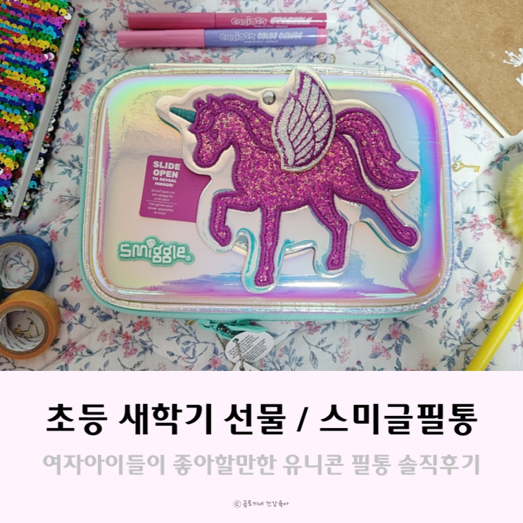 초등학생 새학기 선물, 스미글 필통 유니콘 내돈내산 후기