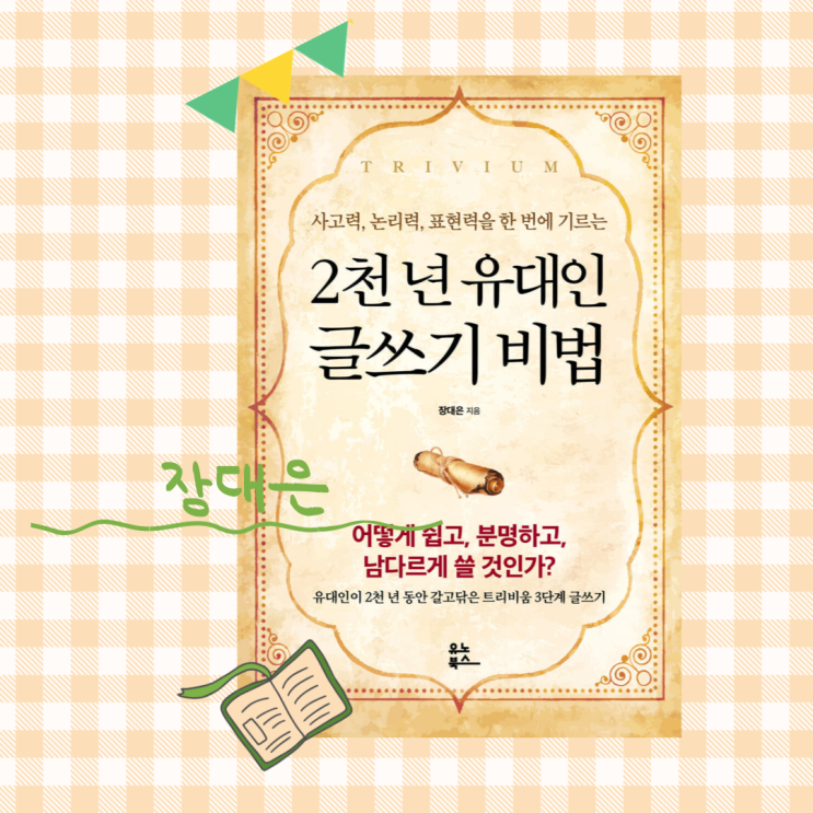  2천 년 유대인 글쓰기 비법_ 유대인 글쓰기는 뭐가 달라?