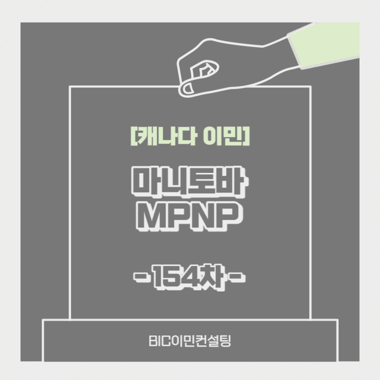  [캐나다취업] 마니토바 MPNP 154차 Draw