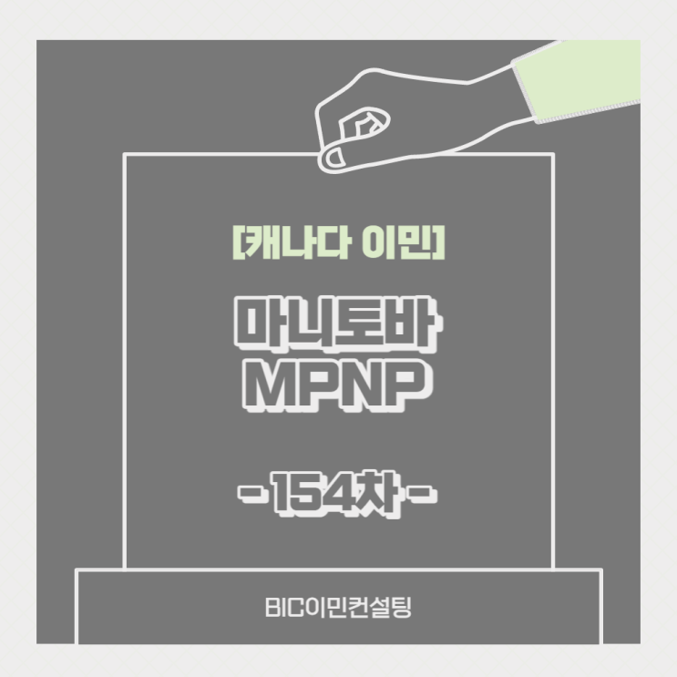 [캐나다취업] 마니토바 MPNP 154차 Draw