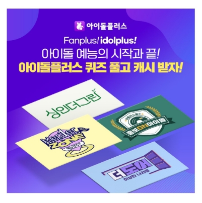  8월 30일 캐시워크 돈버는퀴즈 아이돌플러스 정답
