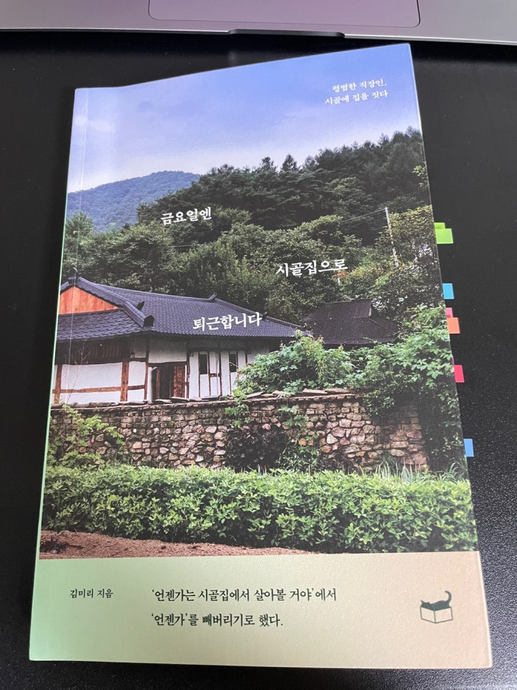  금요일엔 시골집으로 퇴근합니다 <김미리>