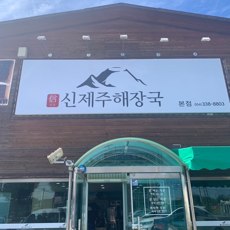  경북 영천 신제주해장국 소고기해장국?