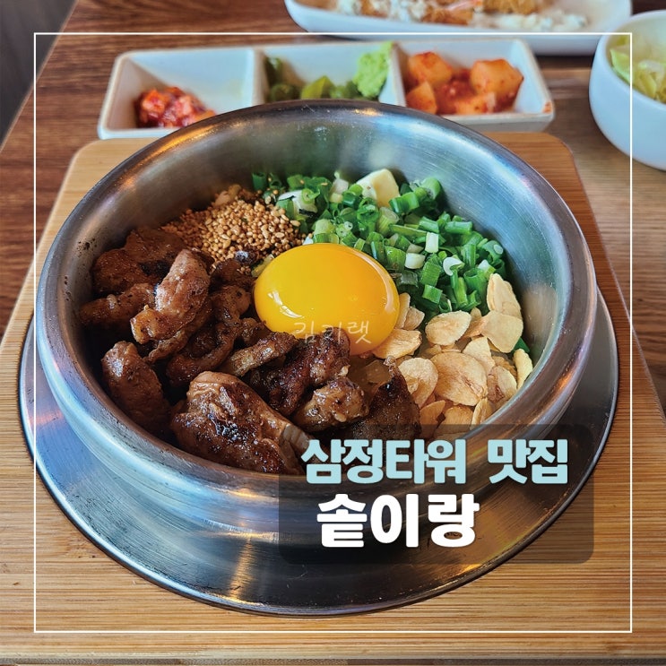  [부산 맛집] 솥이랑 서면점 / 삼정타워 맛집