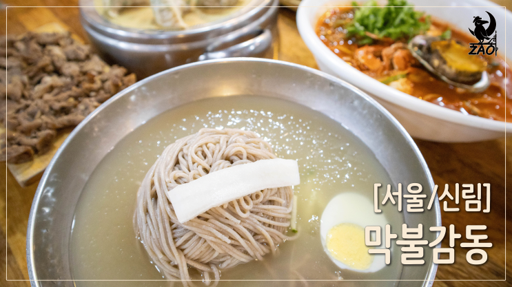 신림역 맛집 / 막국수+짬뽕칼국수+직화불고기+메밀새우교자, 신림 맛집, 막불감동