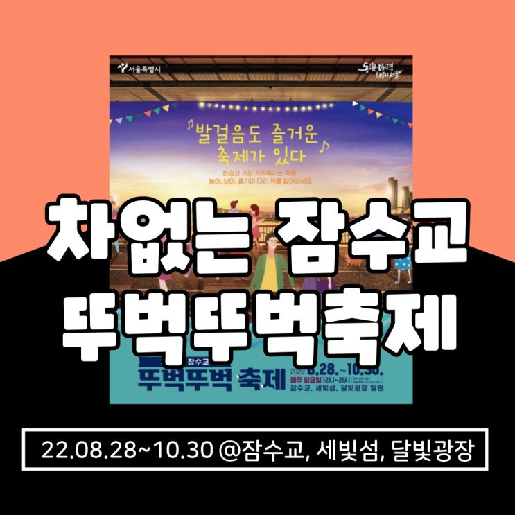  차없는잠수교 "뚜벅뚜벅축제" 기본정보 총정리(가는방법, 프로그램, 일정, 푸드트럭 먹거리 등)
