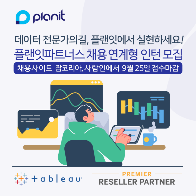  [플랜잇파트너스] 22년 하반기 Tableau Technical Assistant 채용연계형 인턴 모집!!