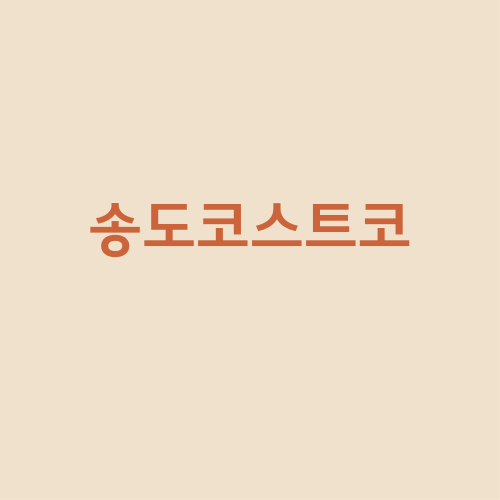  송도 코스트코 낙지볶음밥 추천