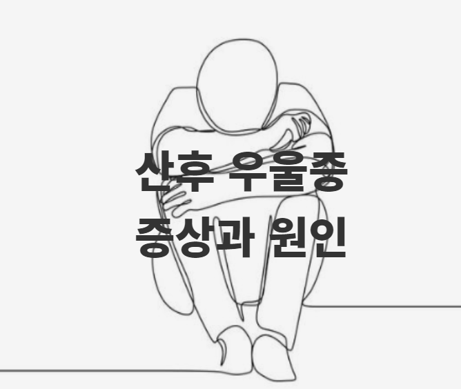  산후 우울증 증상과 원인에 대해 알아봐요