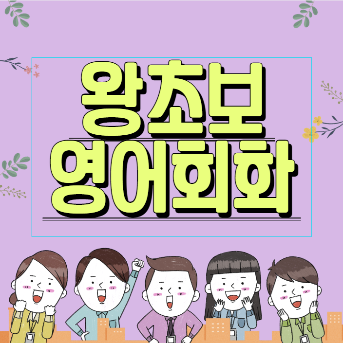  일산 직장인 성인 식사동 왕초보영어회화 마두동 주부 토익스피킹 오픽 영어과외