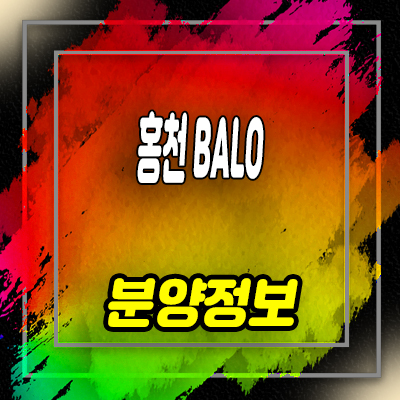  홍천 balo 발로 풀빌라 분양정보 및 강원도 홍천 세컨하우스 입지분석 및 분양가 안내