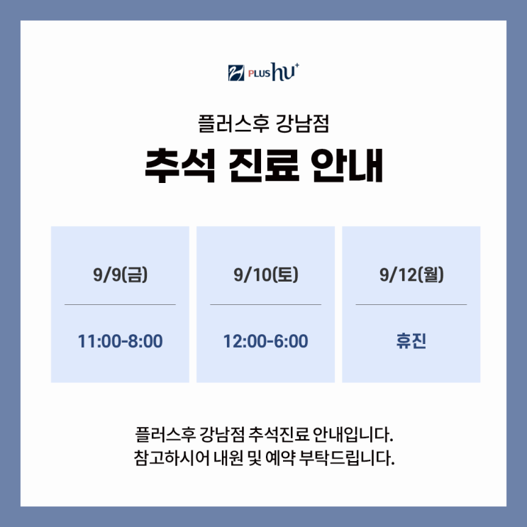  [플러스후 강남점] 추석연휴 진료안내