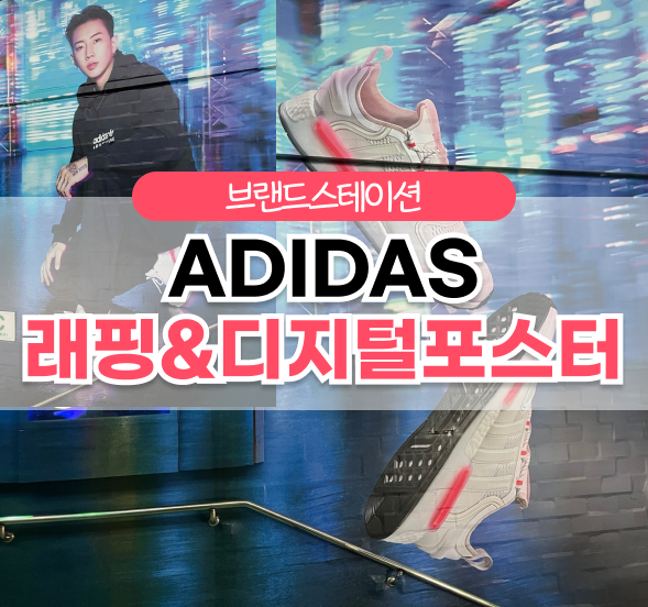  브랜드스테이션 성수역 아디다스 래핑&디지털포스터 사례