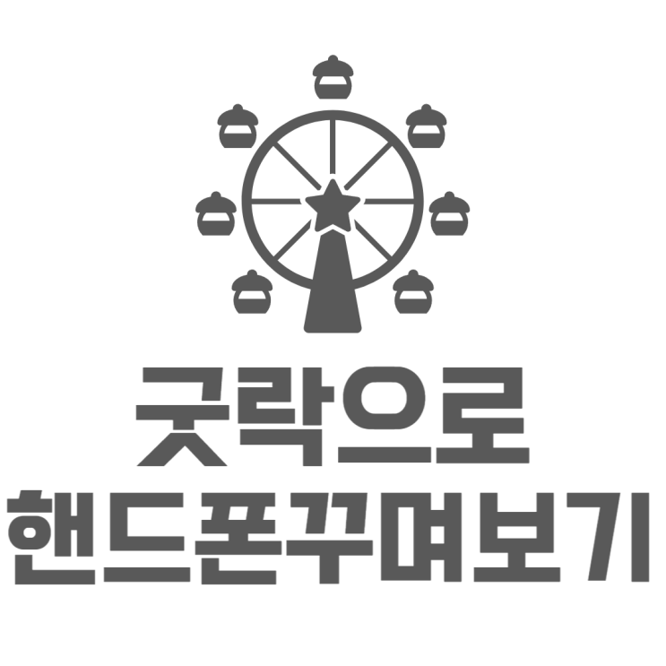 핸드폰 꾸미기 굿락 원더랜드 테마파크 사용해보자 핸드폰 꾸미기 굿락 원더랜드 테마파크 사용해보자