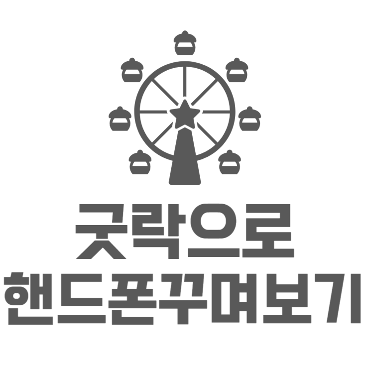 핸드폰 꾸미기 굿락 원더랜드 테마파크 사용해보자