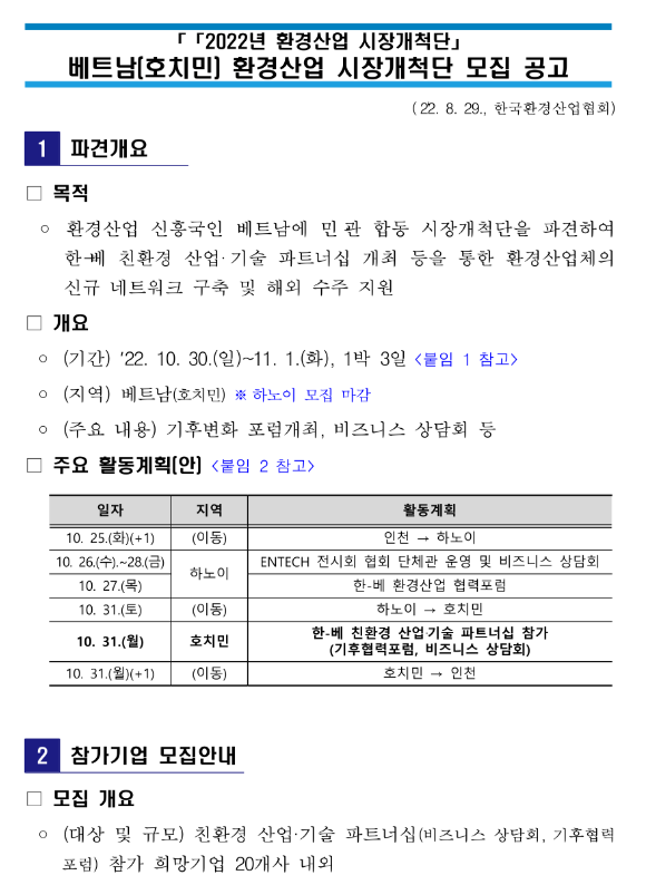 2022년 환경산업 시장개척단 베트남(호치민) 환경산업 시장개척단 모집 연장 공고 2022년 환경산업 시장개척단 베트남(호치민) 환경산업 시장개척단 모집 연장 공고