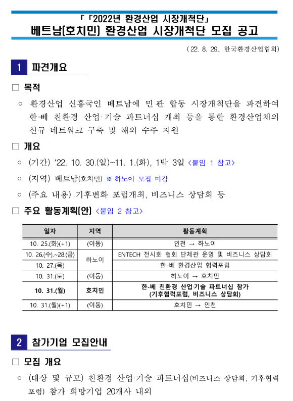 2022년 환경산업 시장개척단 베트남(호치민) 환경산업 시장개척단 모집 연장 공고