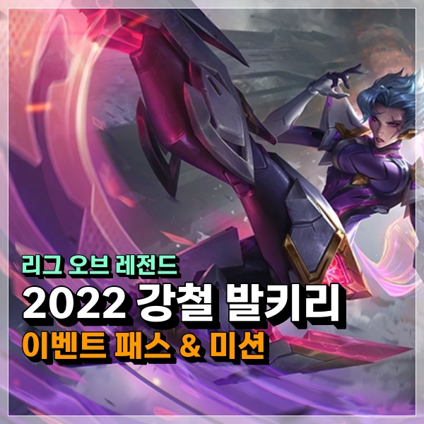  롤 2022 강철 발키리 이벤트 패스 임무 및 미션 관련 요약 정리, 리그 오브 레전드 공략!