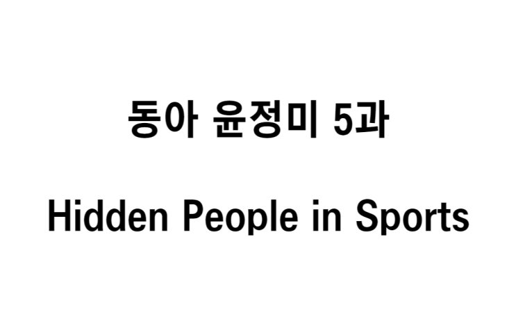 중3 동아 윤정미 5과 The Team Behind the Team _ Hidden People in Sports 본문 해석