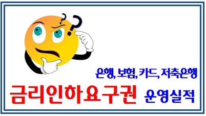 금리인하요구권 운영실적 비교공시결과 (feat. 은행, 보험, 카드, 저축은행) : 신청건수, 수용률, 이자감면액, 신용상태, 상호금융, 여신전문금융