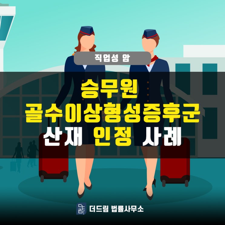  승무원 골수이상형성증후군 산재인정