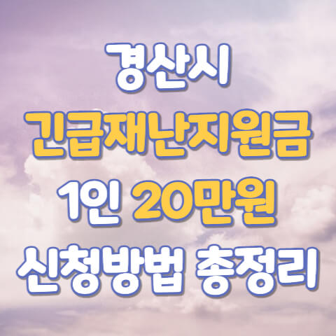  경산시 긴급재난지원금 지급 신청방법