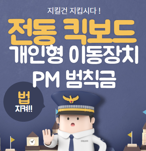 전동 킥보드 . 개인형 이동장치 (PM) 법률 범칙금 벌금