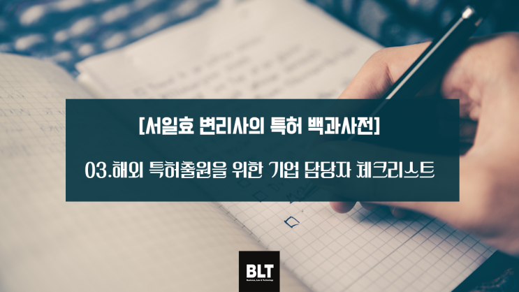  해외 특허출원을 위한 기업 담당자 체크리스트