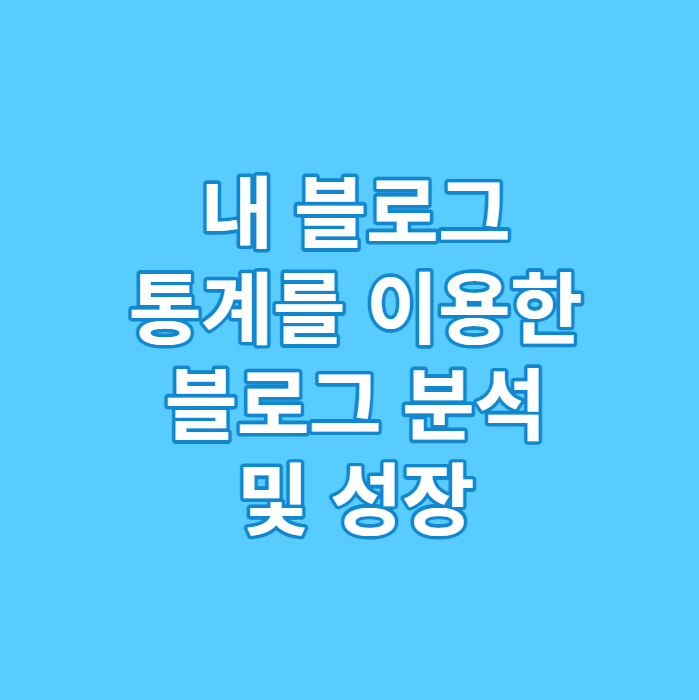  내 블로그 통계를 통한 블로그 분석 및 성장