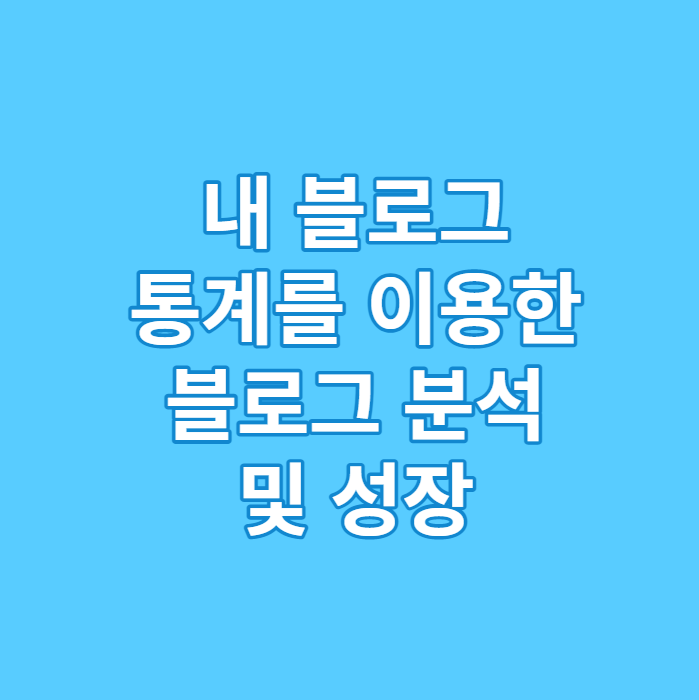 내 블로그 통계를 통한 블로그 분석 및 성장