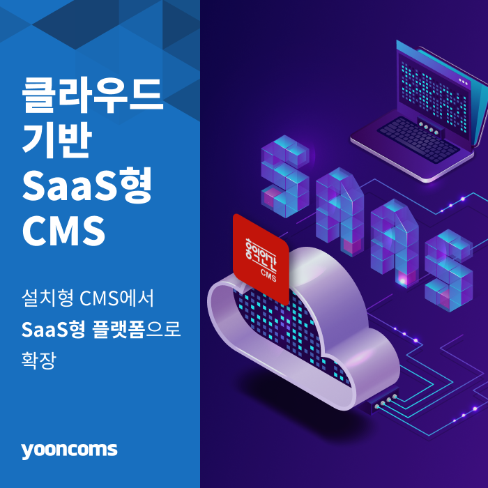 클라우드 기반 SaaS형 '홍익인간 CMS'...설치형 CMS에서 '구독형' 플랫폼으로 확장