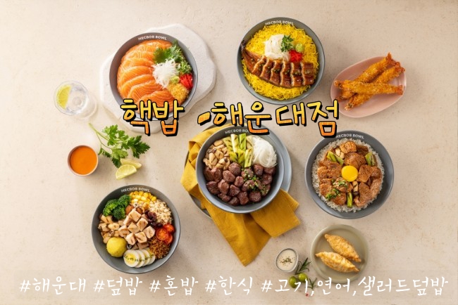 해운대밥집 : 해운대 혼밥은 핵밥 해운대점 해운대밥집 : 해운대 혼밥은 핵밥 해운대점