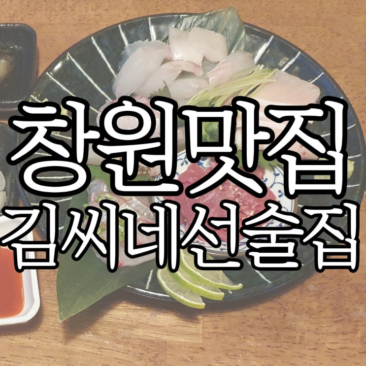 창원중앙동 조용한 술집 추천 안주 맛집 김씨네선술집