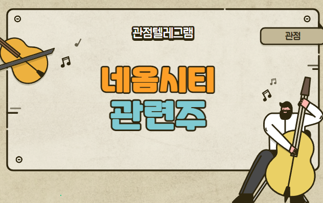 네옴시티관련주(희림 현대건설 다스코 태영건설 태영건설우 한미글로벌 시노펙스 코드네이처 시공테크 삼성물산 윈하이텍 KCC건설 현대엔지니어링 남광토건 유신 비엠티 대한전선 ) 네옴시티관련주(희림 현대건설 다스코 태영건설 태영건설우 한미글로벌 시노펙스 코드네이처 시공테크 삼성물산 윈하이텍 KCC건설 현대엔지니어링 남광토건 유신 비엠티 대한전선 )