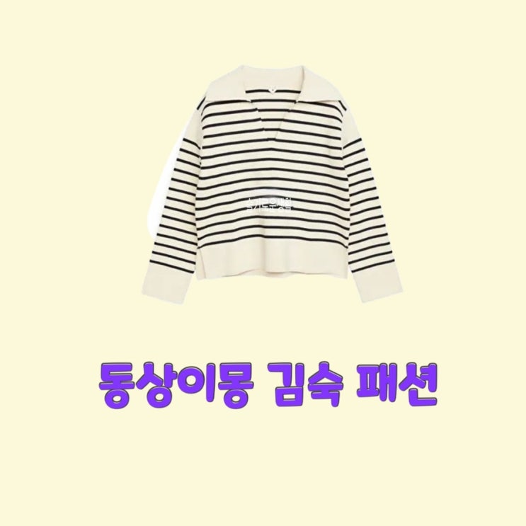 김숙 동상이몽260회 스트라이프 카라 세일러 티셔츠 옷 패션