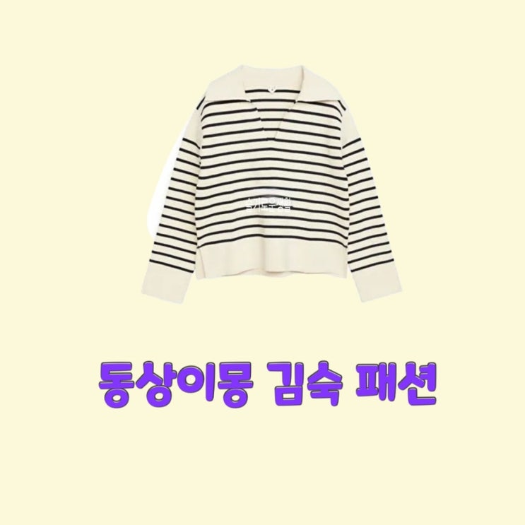  김숙 동상이몽260회 스트라이프 카라 세일러 티셔츠 옷 패션