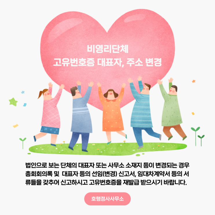  비영리단체 고유번호증 대표자, 주소 변경