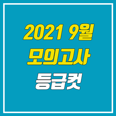  작년 2021 9월 모의고사 등급컷 (고1, 고2, 고3 확정 / 영어, 한국사)