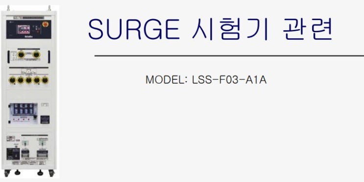  NOISEKEN 서지발생기, 서지시험기 LSS-F03 , 노이즈켄서지 IEC61000-4-5