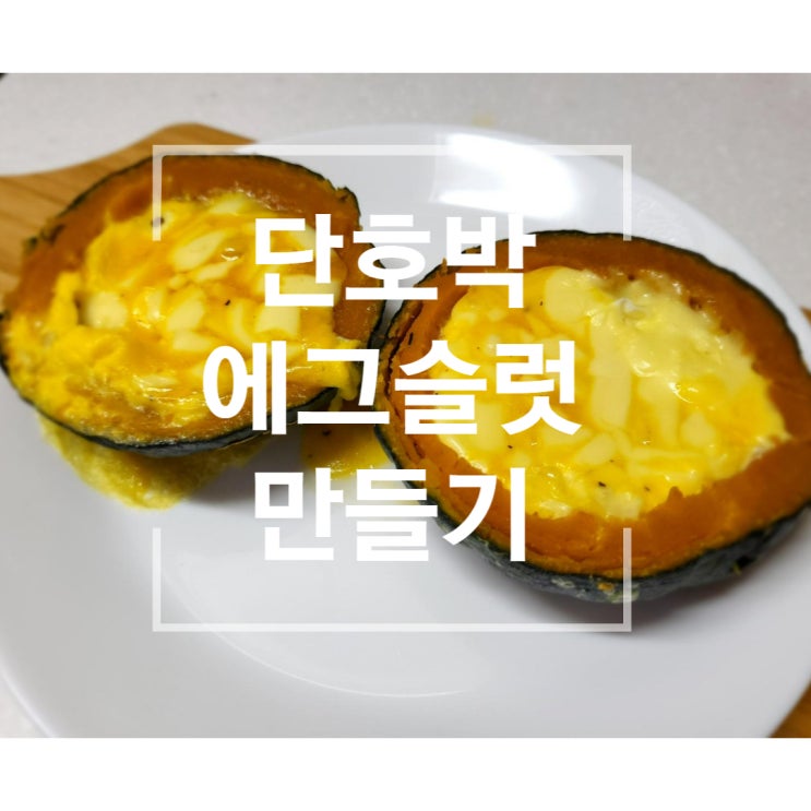  단호박에그슬럿만들기 전자레인지 미니단호박 요리