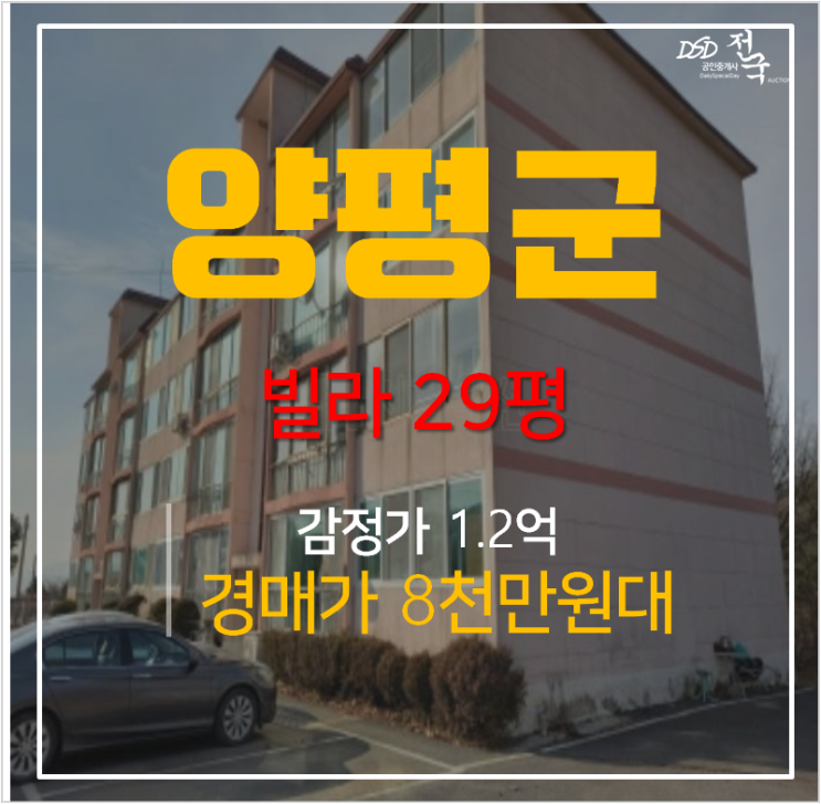 양평 용천리빌라매매 알아보신다면? 8천만원대 경매로