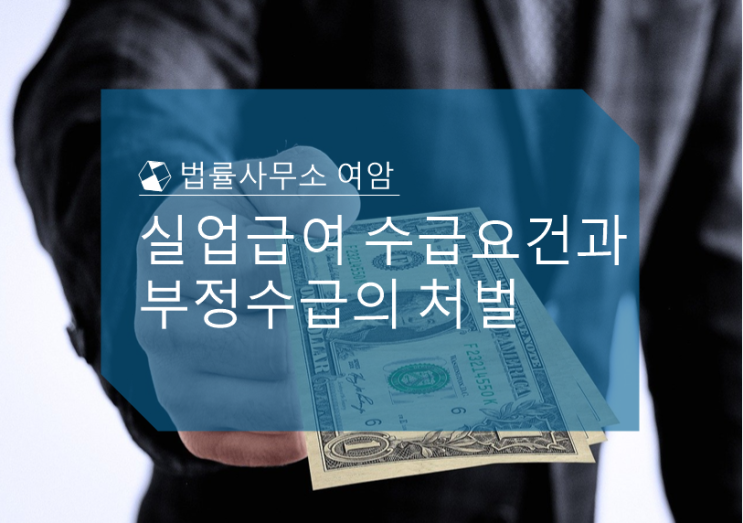  실업급여를 받기 위한 요건과 부정수급에 대한 처벌