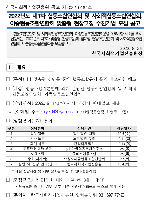 2022년 3차 협동조합연합회 및 사회적협동조합연합회ㆍ이종협동조합연합회 맞춤형 현장코칭 수진기업 모집 공고 2022년 3차 협동조합연합회 및 사회적협동조합연합회ㆍ이종협동조합연합회 맞춤형 현장코칭 수진기업 모집 공고