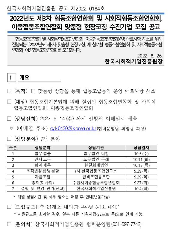 2022년 3차 협동조합연합회 및 사회적협동조합연합회ㆍ이종협동조합연합회 맞춤형 현장코칭 수진기업 모집 공고